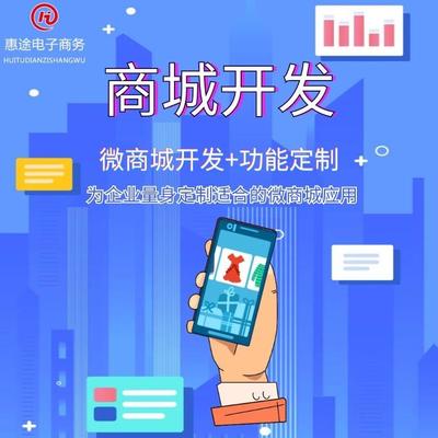 B2C商城系统制作选河北惠途电商